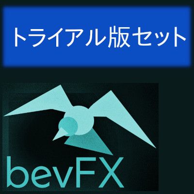 bevFXシリーズ「トライアル版セット」…機能限定でも実用と学習＆訓練用に活用できるリッチなインジケーター19本セット。 Indicators/E-books