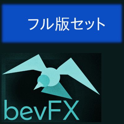 bevFXシリーズ「フル版セット」…学習＆訓練にも活用できる統合的なインジケーター19本セット。初心者から上級者まで。 インジケーター・電子書籍