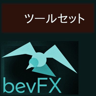 bevFXシリーズ「ツールセット」 インジケーター・電子書籍