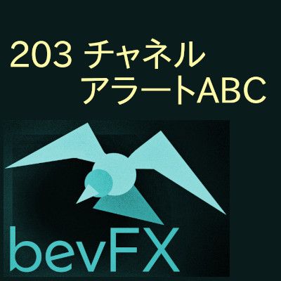 bevFXシリーズ【ライン系】「203_チャネルアラートABC」…音声アラート付きMT4インジケーター Indicators/E-books