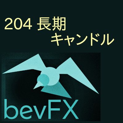 bevFXシリーズ【ライン系】「204_長期キャンドル」…音声アラート付きMT4インジケーター インジケーター・電子書籍