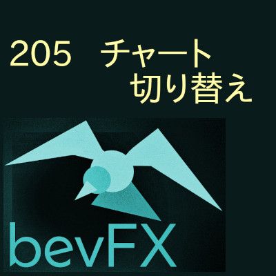 bevFXシリーズ【ライン系】「205_チャート切り替え」…音声アラート付きMT4インジケーター インジケーター・電子書籍