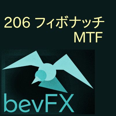 bevFXシリーズ【ライン系】MT4インジケーター「206_フィボナッチMTF」 インジケーター・電子書籍