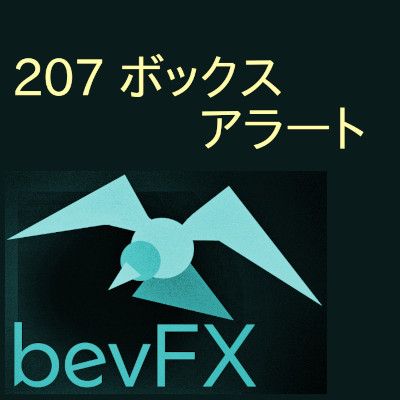 bevFXシリーズ【ライン系】「207_ボックスアラート」…音声アラート付きMT4インジケーター Indicators/E-books