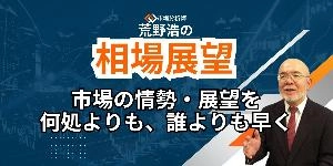 荒野浩の「市場からのメッセージを読み解く」 投資ナビ＋