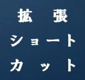 拡張ショートカット・ShortCutKeys-Extensions