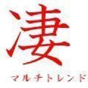 凄　マルチトレンド