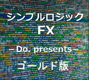 シンプルロジックFX　ゴールド版