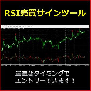 RSI売買サインツール。最適なタイミングでエントリーできます！
