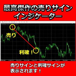 最高傑作の売りサインインジケーター。売りサインと利確サインが表示されます！