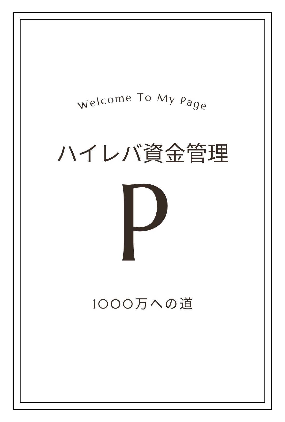 小額ハイレバ手法　1,000万への道 Indicators/E-books