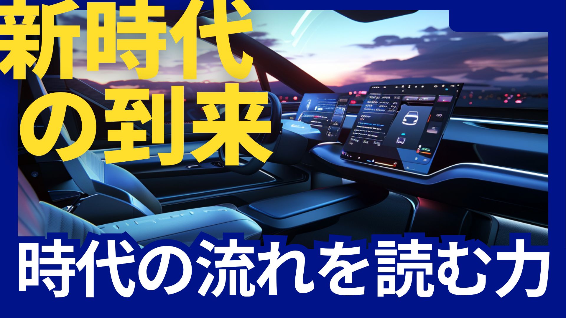 電動革命: テスラとその先を読む AI,バッテリーなどの技術革新とは？ Investment Navi+