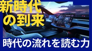 電動革命: テスラとその先を読む AI,バッテリーなどの技術革新とは？ 投資ナビ＋