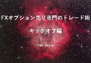 FXオプション売り専門のトレード術　～キックオフ編～