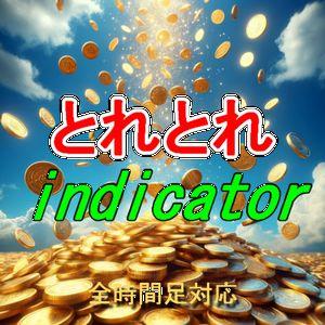 とれとれインジケータ