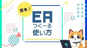 ゼロからはじめるEAつくーる超入門！ 投資ナビ＋