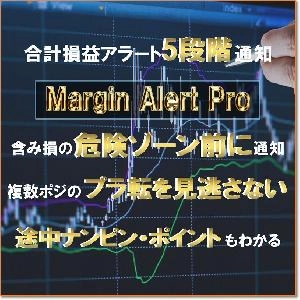 どこが”神ポジ”になるか分かる『MarginAlertPro』ノーリスクで”神ポジ”通知が可能に・5段階で合計損益（含み損 or 含み益）を自動通知