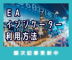 ゼロからはじめるEA、インジケーター利用 Investment Navi+