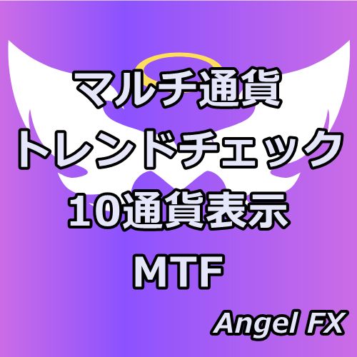 マルチ通貨トレンドチェック／MTF10通貨【MTF】 インジケーター・電子書籍