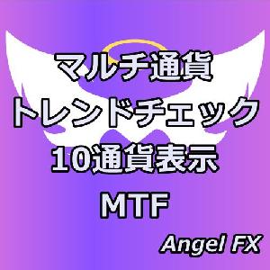 マルチ通貨トレンドチェック／MTF10通貨【MTF】