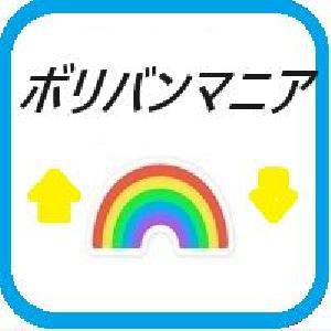 ボリバンマニア