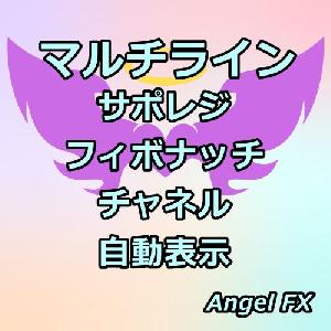 マルチライン／サポレジ＆フィボナッチ＆チャネル 自動表示