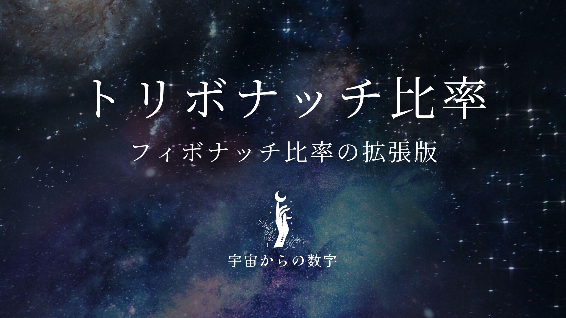 フィボナッチ比率の拡張版 トリボナッチ比率について Investment Navi+