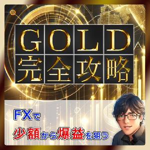 GOLDで波に乗り収益爆増させるための特効薬 【2024年最新版】 | がっつり稼ぐ超具体的な実践取引戦略 | ６万文字以上（170ページ）解説画像118枚の圧倒的ボリューム