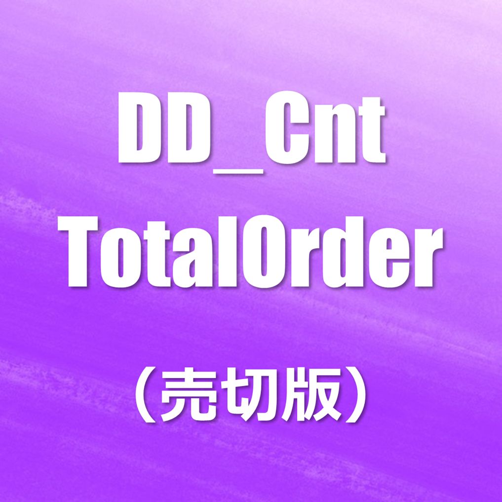 DD_Cnt_TotalOrder（売切版） インジケーター・電子書籍