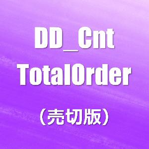 DD_Cnt_TotalOrder（売切版）