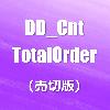 DD_Cnt_TotalOrder（売切版）