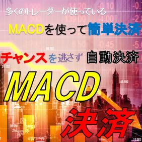 MACD決済　カスタマイズできるMACDを使って自動で決済してくれる半裁量EA インジケーター・電子書籍