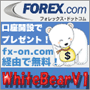 WhiteBearV1(forex.comキャンペーン） 自動売買