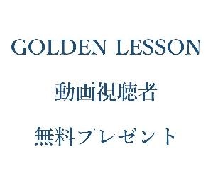 GOLDEN LESSON動画視聴者プレゼント
