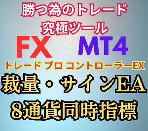 高機能マルチツール『トレードプロコントローラーEX』ツール解説　オンライン個別レクチャー60分