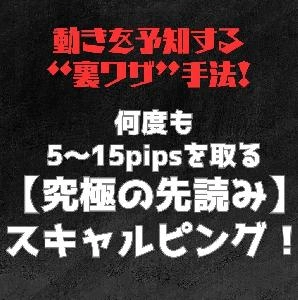 【特典インジケーター】※動きを予知する“裏ワザ”手法！※何度も5～15pipsを取る【究極の先読み】スキャルピング！