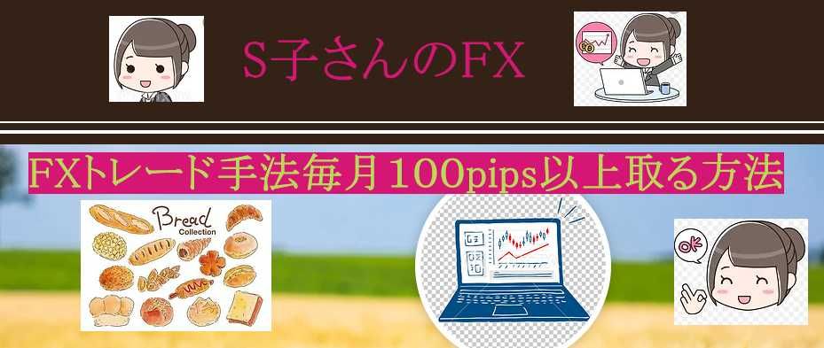 S子さんのFXトレード Indicators/E-books