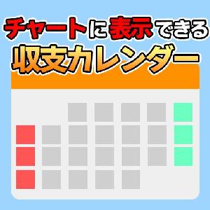 月の収支をチャート上に表示していつでも一目で確認できる便利なミニ収支カレンダー