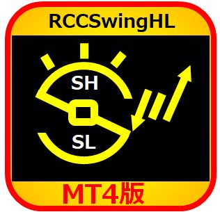 【MT4版】[Swing Highs and Lows]一貫性を持って迷わず高値・安値をキメる[RCCSwingHL] Indicators/E-books