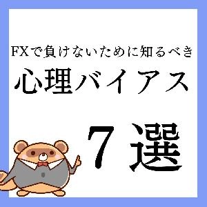 FXで負けないために知るべき心理バイアス7選