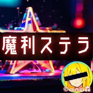 ano_魔利ステラ_m5_USDJPY