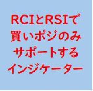 RCIとRSIで買いポジのみサポートするインジケーター