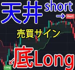 天井と底がわかるようになる！サインが出たらポジるだけ！