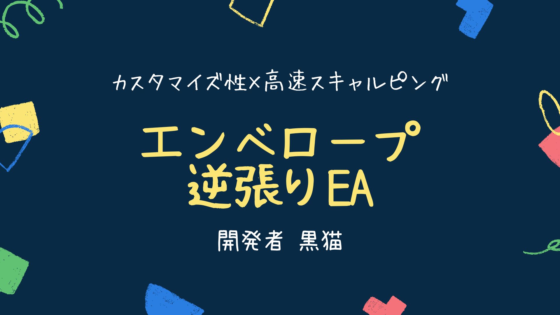 エンベロープ逆張りEAについて Investment Navi+