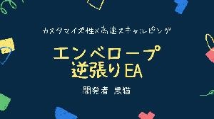 エンベロープ逆張りEAについて 投資ナビ＋