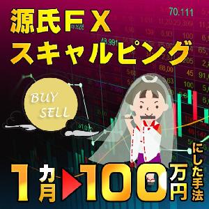 源氏FXスキャルピング サインツール＋分析ツールで安定した実績の無双手法 プロトレーダーの技術を搭載したパーフェクト・FXシステム