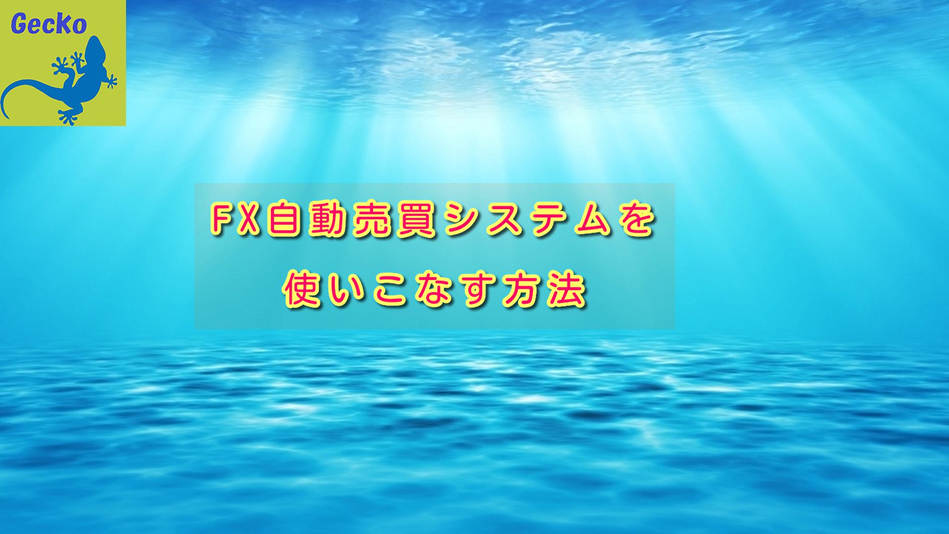 【FX】自動売買システムを使いこなす方法 Investment Navi+