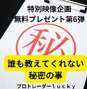 ｌｕｃｋｙサプライズ【第6弾】無料スペシャルプレゼント