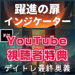 YouTube視聴者限定！【躍進の扉】用「レイトスムース」インジケーター