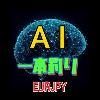 AI 一本釣り EURJPY